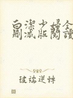 白洁少妇全文无删减版阅读