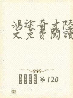 鸿途奇才陆羽全文免费阅读笔趣阁