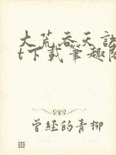 大荒吞天诀txt下载笔趣阁封面