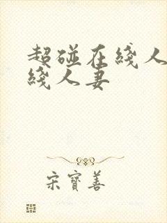 超碰在线人妻在线人妻