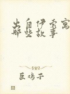 出自伊索寓言有哪些故事