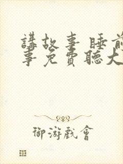 讲故事 睡前故事免费听大灰狼