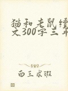 猫和老鼠续写作文300字三年级上册