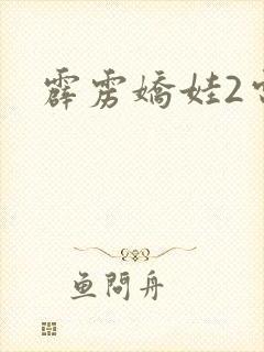 霹雳娇娃2电影封面