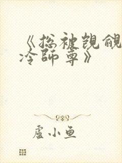 《总被觊觎的清冷师尊》