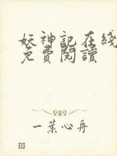 妖神记在线全文免费阅读