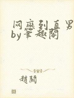 网恋到直男室友by笔趣阁