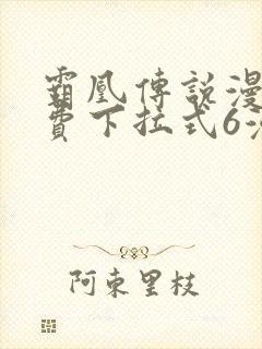 霸凰传说漫画免费下拉式6漫画