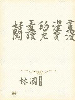 好看的漫画在线阅读免费漫画阅读韩