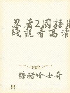 忍者2国语版在线观看高清