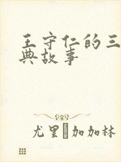 王守仁的三个经典故事