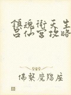 镇魂街天生为王吕仙宫攻略