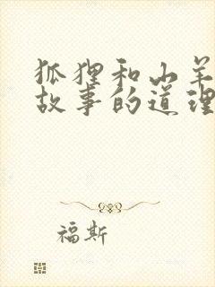 狐狸和山羊寓言故事的道理封面