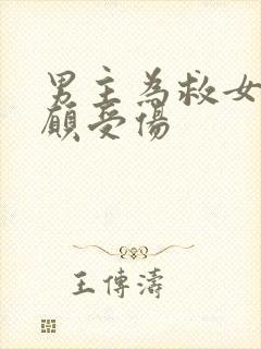 男主为救女主甘愿受伤