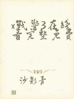 x战警3在线观看完整免费高清电影