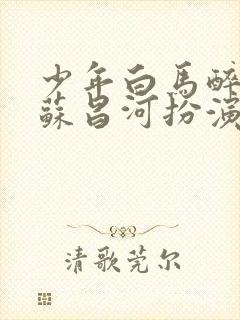 少年白马醉春风苏昌河扮演者