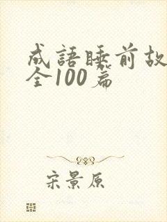 成语睡前故事大全100篇