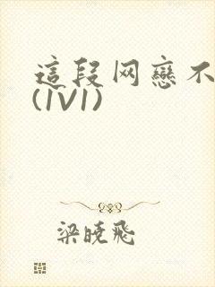 这段网恋不靠谱(1V1)