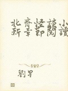 北齐怪谈小说最新章节阅读