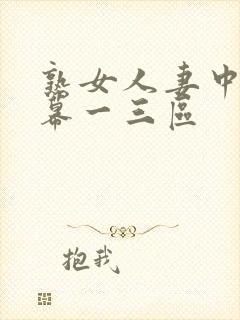 熟女人妻中文字幕一三区