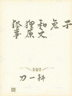 狐狸和兔子的故事原文封面