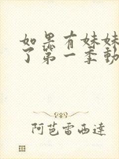 如果有妹妹就好了第一季动漫在线观看