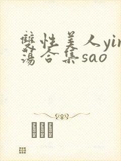 双性美人yin荡合集sao