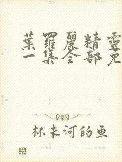 叶罗丽精灵梦第一集全部免费播放