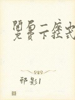 开局一座山漫画免费下拉式漫画