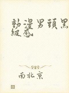 动漫男头黑白高级感封面