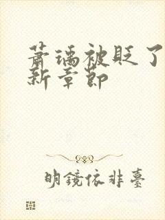 萧瑀被贬了吗最新章节