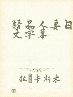 精品人妻日本中文字幕封面