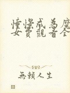 憧憬成为魔法少女费观看全集