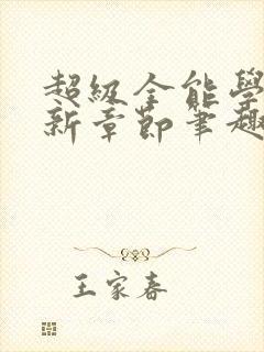 超级全能学生最新章节笔趣阁