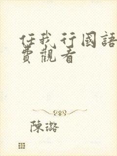 任我行国语版免费观看