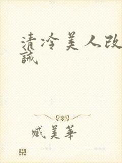 清冷美人改造训诫