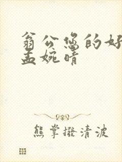 翁公您的好长呀孟婉晴