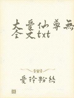 大爱仙尊无删改全文txt