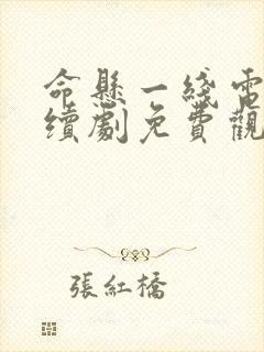 命悬一线电视连续剧免费观看