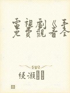 电视剧《手机》免费观看全集封面