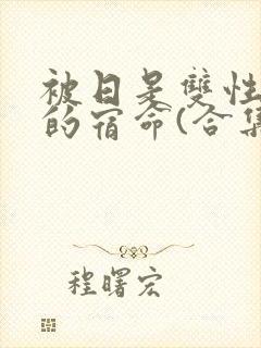 被日是双性美人的宿命(合集)