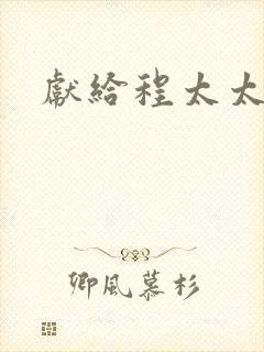献给程太太