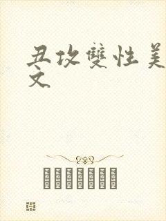 丑攻双性美人h文