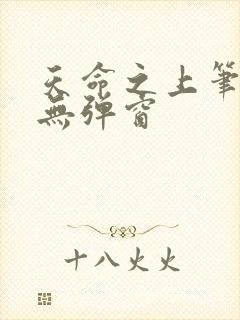 天命之上笔趣阁无弹窗