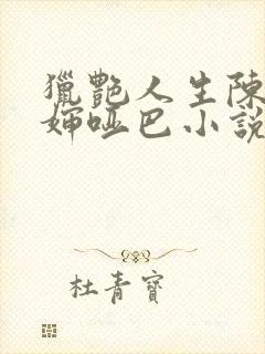 猎艳人生陈浩二婶哑巴小说全文