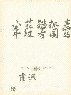 小花猫抓老鼠二年级看图写话