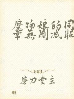 魔物娘的同居日常无删减版封面