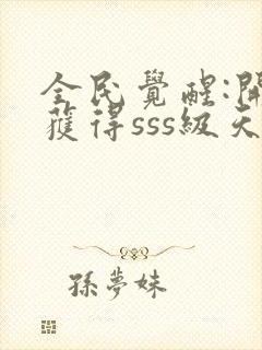 全民觉醒:开局获得sss级天赋全本下载txt封面