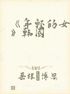 《年轻的女邻居》韩国