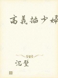 高义插少妇白洁